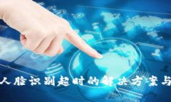 數字錢(qián)包人臉識別超時(shí)的