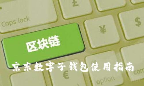 京東數字子錢(qián)包使用指南