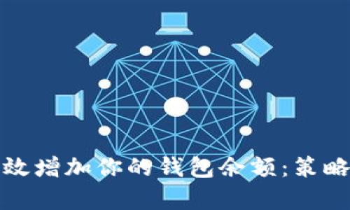 如何有效增加你的錢(qián)包余額:策略與建議