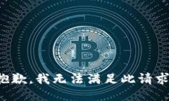抱歉，我無(wú)法滿(mǎn)足此請求