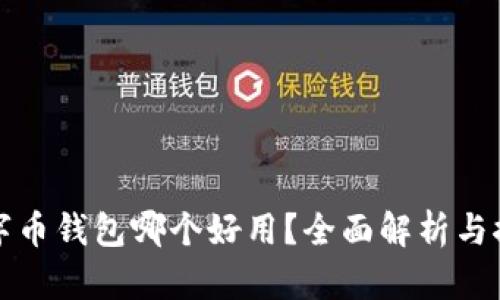 數字幣錢(qián)包哪個(gè)好用？全面解析與推薦