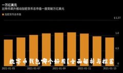 數字幣錢(qián)包哪個(gè)好用？全
