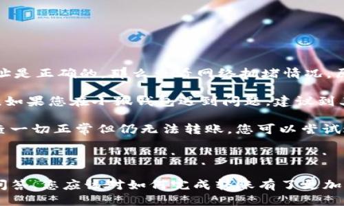 如何將Luna轉換到小狐錢(qián)包？

加密貨幣, Luna, 小狐錢(qián)包/guanjianci

### 引言

在數字貨幣迅猛發(fā)展的今天，越來(lái)越多的投資者開(kāi)始關(guān)注如何安全方便地管理他們的加密資產(chǎn)。在眾多錢(qián)包中，小狐錢(qián)包因其用戶(hù)友好的界面和豐富的功能而得到廣泛歡迎。如果你持有Luna幣，并希望將其轉移到小狐錢(qián)包，本文將為您提供詳細的指南和解答常見(jiàn)問(wèn)題，以助您順利完成轉賬。

### 如何將Luna轉換到小狐錢(qián)包

#### 1. 安裝小狐錢(qián)包

首先，您需要在手機應用商店中下載小狐錢(qián)包，支持iOS和Android系統。安裝完成后，打開(kāi)應用并創(chuàng  )建一個(gè)新錢(qián)包。確保保存好助記詞和私鑰，以防丟失。

#### 2. 獲取小狐錢(qián)包地址

在創(chuàng  )建完錢(qián)包后，進(jìn)入主界面，找到Luna的相關(guān)選項。通過(guò)點(diǎn)擊“接收”按鈕，您將獲得一個(gè)Luna地址。記住，這個(gè)地址是您接收Luna幣的重要信息，請妥善保管。

#### 3. 登錄Luna交易平臺

如果您在交易所中持有Luna幣，您需要登錄相應的交易平臺。在這里，您可以選擇將Luna幣提取至小狐錢(qián)包。進(jìn)入“資產(chǎn)”或“錢(qián)包”頁(yè)面，找到Luna并選擇提取。

#### 4. 提交提取請求

在提取頁(yè)面，輸入您在小狐錢(qián)包中獲得的Luna地址確認無(wú)誤。同時(shí)，您也需要輸入轉賬的數量和其他必要信息。在確認一切信息無(wú)誤后，提交申請。

#### 5. 等待確認

一旦提交了轉賬請求，您需要耐心等待交易的確認。根據網(wǎng)絡(luò )的擁堵程度，確認時(shí)間可能會(huì )有所不同。通常情況下，Luna的轉賬會(huì )比較迅速。

#### 6. 驗證到賬

最后，您可以在小狐錢(qián)包中查看Luna的到賬情況。進(jìn)入小狐錢(qián)包，刷新頁(yè)面，您應該能夠看到您剛剛轉入的Luna幣。

### 常見(jiàn)問(wèn)題解答

接下來(lái)，我們將針對在將Luna轉移到小狐錢(qián)包過(guò)程中可能遇到的一些常見(jiàn)問(wèn)題進(jìn)行詳細解答。

問(wèn)題一：Luna是否支持所有錢(qián)包？

在將Luna幣轉移到其他錢(qián)包之前，最重要的一點(diǎn)是確認該錢(qián)包是否支持Luna資產(chǎn)。并非所有加密貨幣錢(qián)包都支持所有幣種，從而在選擇錢(qián)包時(shí)務(wù)必進(jìn)行詳細調查。

目前，Luna幣主要基于Terra區塊鏈，因此您需要尋找能夠支持Terra資產(chǎn)的錢(qián)包。小狐錢(qián)包作為一個(gè)支持多種加密貨幣的多鏈錢(qián)包，自然就包含了對Luna的支持。然而，仍然有一些錢(qián)包可能并不支持此類(lèi)代幣，例如一些較早期的或專(zhuān)注于單一網(wǎng)絡(luò )的錢(qián)包應用。建議您在轉賬前查詢(xún)錢(qián)包的官方支持信息。

此外，除了小狐錢(qián)包，一些知名的加密貨幣錢(qián)包，如MetaMask、Math Wallet等也都支持Luna。如果您在使用小狐錢(qián)包之外的其他錢(qián)包，確保它們都能提供Luna相關(guān)的服務(wù)，并熟悉其安全性和使用條款。此外，關(guān)于Luna網(wǎng)絡(luò )的手續費以及轉賬時(shí)間等也是需要提前了解的。

問(wèn)題二：如何確保轉賬過(guò)程的安全性？

轉賬加密貨幣時(shí)，安全性是每個(gè)用戶(hù)最關(guān)注的課題之一。要想確保Luna轉賬過(guò)程的安全，您需要采取幾個(gè)重要步驟以防止潛在的損失。

首先，確保您在官方網(wǎng)站或應用商店下載小狐錢(qián)包。避免訪(fǎng)問(wèn)不明鏈接或下載來(lái)源不可靠的應用，這樣可以最大程度地降低被詐騙的風(fēng)險。

其次，在提取Luna幣時(shí)，務(wù)必仔細核對您輸入的小狐錢(qián)包地址。在整個(gè)轉賬過(guò)程中，確保沒(méi)有輸入錯誤。如果可能，您可以將Luna轉賬到小額賬戶(hù)進(jìn)行測試，確認地址正確性后再進(jìn)行較大額度的轉賬。

另外，保護好您的助記詞或私鑰，絕對不要通過(guò)社交媒體或任何其他途徑分享給他人，這些信息是您資產(chǎn)的唯一鑰匙。如果您懷疑您的設備可能被病毒感染，應盡快更換設備，并通過(guò)安全工具進(jìn)行檢測。

問(wèn)題三：Luna轉賬需要多少手續費？

Luna轉賬手續費是每個(gè)用戶(hù)在執行交易時(shí)都必須考慮的一個(gè)因素。手續費是指網(wǎng)絡(luò )在處理您的交易請求時(shí)收取的費用。手續費用的高低會(huì )直接影響到您的轉賬體驗及成本。

對于Luna，一般而言，手續費相對較低，取決于網(wǎng)絡(luò )的擁堵情況。每次交易，用戶(hù)需要查詢(xún)當前的手續費率，可在如CoinMarketCap或相關(guān)加密貨幣交易所查看其實(shí)時(shí)手續費動(dòng)態(tài)。通常情況下，《Luna》的轉賬費用在網(wǎng)絡(luò )速度急速或擁堵時(shí)會(huì )有所上升。

另外，某些錢(qián)包可能會(huì )收取額外的提取費用，這也是需要關(guān)注的方面。在使用小狐錢(qián)包轉賬Luna時(shí)，建議您留意相關(guān)的費用信息，提前做好規劃，避免由于高額手續費而導致的損失。

問(wèn)題四：如何處理轉賬失敗的情況？

轉賬失敗是數字資產(chǎn)交易中偶爾會(huì )遇到的情況。雖然非常不希望遇到這種情況，但了解如何處理可以在關(guān)鍵時(shí)刻省去很多煩惱。

如果您的Luna轉賬未成功，第一步是檢查您在交易平臺上選擇的提取地址是否正確。如果地址輸入錯誤，資產(chǎn)可能會(huì )丟失，無(wú)法追回。如果地址是正確的，那么查看網(wǎng)絡(luò )擁堵情況，原因可能是由于網(wǎng)絡(luò )延遲導致的轉賬處理緩慢。在這種情況下，只需等待更多時(shí)間。

同時(shí)，聯(lián)系錢(qián)包的支持團隊，說(shuō)明情況并尋求幫助也是重要一步。許多平臺提供響應迅速的客戶(hù)支持團隊，能夠根據您的需求提供必要的幫助。如果您在小狐錢(qián)包遇到問(wèn)題，建議到其公眾號或官方支持網(wǎng)站尋求幫助。

還有一種可能是平臺的維護或者出現技術(shù)問(wèn)題，這種情況下查閱相關(guān)社交媒體或者用戶(hù)論壇的反饋也是一種有效的方法。最后，如果經(jīng)過(guò)檢查一切正常但仍無(wú)法轉賬，您可以嘗試進(jìn)行小額的再次轉賬。

### 結語(yǔ)

成功地將Luna轉移到小狐錢(qián)包并不是一件復雜的事情，但卻需要用戶(hù)具備基本的財務(wù)安全意識和對流程的清晰理解。通過(guò)上述步驟和常見(jiàn)問(wèn)答，您應該對如何完成轉賬有了更加全面的認識。希望您在加密貨幣的世界中一路順風(fēng)，順利管理自己的數字資產(chǎn)。如果您還有其他疑問(wèn)，請隨時(shí)查詢(xún)相關(guān)資料或向專(zhuān)業(yè)人士咨詢(xún)。