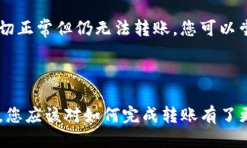 如何將Luna轉換到小狐錢(qián)包？

加密貨幣, Luna, 小狐錢(qián)包/guanjianci

### 引言

在數字貨幣迅猛發(fā)展的今天，越來(lái)越多的投資者開(kāi)始關(guān)注如何安全方便地管理他們的加密資產(chǎn)。在眾多錢(qián)包中，小狐錢(qián)包因其用戶(hù)友好的界面和豐富的功能而得到廣泛歡迎。如果你持有Luna幣，并希望將其轉移到小狐錢(qián)包，本文將為您提供詳細的指南和解答常見(jiàn)問(wèn)題，以助您順利完成轉賬。

### 如何將Luna轉換到小狐錢(qián)包

#### 1. 安裝小狐錢(qián)包

首先，您需要在手機應用商店中下載小狐錢(qián)包，支持iOS和Android系統。安裝完成后，打開(kāi)應用并創(chuàng  )建一個(gè)新錢(qián)包。確保保存好助記詞和私鑰，以防丟失。

#### 2. 獲取小狐錢(qián)包地址

在創(chuàng  )建完錢(qián)包后，進(jìn)入主界面，找到Luna的相關(guān)選項。通過(guò)點(diǎn)擊“接收”按鈕，您將獲得一個(gè)Luna地址。記住，這個(gè)地址是您接收Luna幣的重要信息，請妥善保管。

#### 3. 登錄Luna交易平臺

如果您在交易所中持有Luna幣，您需要登錄相應的交易平臺。在這里，您可以選擇將Luna幣提取至小狐錢(qián)包。進(jìn)入“資產(chǎn)”或“錢(qián)包”頁(yè)面，找到Luna并選擇提取。

#### 4. 提交提取請求

在提取頁(yè)面，輸入您在小狐錢(qián)包中獲得的Luna地址確認無(wú)誤。同時(shí)，您也需要輸入轉賬的數量和其他必要信息。在確認一切信息無(wú)誤后，提交申請。

#### 5. 等待確認

一旦提交了轉賬請求，您需要耐心等待交易的確認。根據網(wǎng)絡(luò )的擁堵程度，確認時(shí)間可能會(huì )有所不同。通常情況下，Luna的轉賬會(huì )比較迅速。

#### 6. 驗證到賬

最后，您可以在小狐錢(qián)包中查看Luna的到賬情況。進(jìn)入小狐錢(qián)包，刷新頁(yè)面，您應該能夠看到您剛剛轉入的Luna幣。

### 常見(jiàn)問(wèn)題解答

接下來(lái)，我們將針對在將Luna轉移到小狐錢(qián)包過(guò)程中可能遇到的一些常見(jiàn)問(wèn)題進(jìn)行詳細解答。

問(wèn)題一：Luna是否支持所有錢(qián)包？

在將Luna幣轉移到其他錢(qián)包之前，最重要的一點(diǎn)是確認該錢(qián)包是否支持Luna資產(chǎn)。并非所有加密貨幣錢(qián)包都支持所有幣種，從而在選擇錢(qián)包時(shí)務(wù)必進(jìn)行詳細調查。

目前，Luna幣主要基于Terra區塊鏈，因此您需要尋找能夠支持Terra資產(chǎn)的錢(qián)包。小狐錢(qián)包作為一個(gè)支持多種加密貨幣的多鏈錢(qián)包，自然就包含了對Luna的支持。然而，仍然有一些錢(qián)包可能并不支持此類(lèi)代幣，例如一些較早期的或專(zhuān)注于單一網(wǎng)絡(luò )的錢(qián)包應用。建議您在轉賬前查詢(xún)錢(qián)包的官方支持信息。

此外，除了小狐錢(qián)包，一些知名的加密貨幣錢(qián)包，如MetaMask、Math Wallet等也都支持Luna。如果您在使用小狐錢(qián)包之外的其他錢(qián)包，確保它們都能提供Luna相關(guān)的服務(wù)，并熟悉其安全性和使用條款。此外，關(guān)于Luna網(wǎng)絡(luò )的手續費以及轉賬時(shí)間等也是需要提前了解的。

問(wèn)題二：如何確保轉賬過(guò)程的安全性？

轉賬加密貨幣時(shí)，安全性是每個(gè)用戶(hù)最關(guān)注的課題之一。要想確保Luna轉賬過(guò)程的安全，您需要采取幾個(gè)重要步驟以防止潛在的損失。

首先，確保您在官方網(wǎng)站或應用商店下載小狐錢(qián)包。避免訪(fǎng)問(wèn)不明鏈接或下載來(lái)源不可靠的應用，這樣可以最大程度地降低被詐騙的風(fēng)險。

其次，在提取Luna幣時(shí)，務(wù)必仔細核對您輸入的小狐錢(qián)包地址。在整個(gè)轉賬過(guò)程中，確保沒(méi)有輸入錯誤。如果可能，您可以將Luna轉賬到小額賬戶(hù)進(jìn)行測試，確認地址正確性后再進(jìn)行較大額度的轉賬。

另外，保護好您的助記詞或私鑰，絕對不要通過(guò)社交媒體或任何其他途徑分享給他人，這些信息是您資產(chǎn)的唯一鑰匙。如果您懷疑您的設備可能被病毒感染，應盡快更換設備，并通過(guò)安全工具進(jìn)行檢測。

問(wèn)題三：Luna轉賬需要多少手續費？

Luna轉賬手續費是每個(gè)用戶(hù)在執行交易時(shí)都必須考慮的一個(gè)因素。手續費是指網(wǎng)絡(luò )在處理您的交易請求時(shí)收取的費用。手續費用的高低會(huì )直接影響到您的轉賬體驗及成本。

對于Luna，一般而言，手續費相對較低，取決于網(wǎng)絡(luò )的擁堵情況。每次交易，用戶(hù)需要查詢(xún)當前的手續費率，可在如CoinMarketCap或相關(guān)加密貨幣交易所查看其實(shí)時(shí)手續費動(dòng)態(tài)。通常情況下，《Luna》的轉賬費用在網(wǎng)絡(luò )速度急速或擁堵時(shí)會(huì )有所上升。

另外，某些錢(qián)包可能會(huì )收取額外的提取費用，這也是需要關(guān)注的方面。在使用小狐錢(qián)包轉賬Luna時(shí)，建議您留意相關(guān)的費用信息，提前做好規劃，避免由于高額手續費而導致的損失。

問(wèn)題四：如何處理轉賬失敗的情況？

轉賬失敗是數字資產(chǎn)交易中偶爾會(huì )遇到的情況。雖然非常不希望遇到這種情況，但了解如何處理可以在關(guān)鍵時(shí)刻省去很多煩惱。

如果您的Luna轉賬未成功，第一步是檢查您在交易平臺上選擇的提取地址是否正確。如果地址輸入錯誤，資產(chǎn)可能會(huì )丟失，無(wú)法追回。如果地址是正確的，那么查看網(wǎng)絡(luò )擁堵情況，原因可能是由于網(wǎng)絡(luò )延遲導致的轉賬處理緩慢。在這種情況下，只需等待更多時(shí)間。

同時(shí)，聯(lián)系錢(qián)包的支持團隊，說(shuō)明情況并尋求幫助也是重要一步。許多平臺提供響應迅速的客戶(hù)支持團隊，能夠根據您的需求提供必要的幫助。如果您在小狐錢(qián)包遇到問(wèn)題，建議到其公眾號或官方支持網(wǎng)站尋求幫助。

還有一種可能是平臺的維護或者出現技術(shù)問(wèn)題，這種情況下查閱相關(guān)社交媒體或者用戶(hù)論壇的反饋也是一種有效的方法。最后，如果經(jīng)過(guò)檢查一切正常但仍無(wú)法轉賬，您可以嘗試進(jìn)行小額的再次轉賬。

### 結語(yǔ)

成功地將Luna轉移到小狐錢(qián)包并不是一件復雜的事情，但卻需要用戶(hù)具備基本的財務(wù)安全意識和對流程的清晰理解。通過(guò)上述步驟和常見(jiàn)問(wèn)答，您應該對如何完成轉賬有了更加全面的認識。希望您在加密貨幣的世界中一路順風(fēng)，順利管理自己的數字資產(chǎn)。如果您還有其他疑問(wèn)，請隨時(shí)查詢(xún)相關(guān)資料或向專(zhuān)業(yè)人士咨詢(xún)。