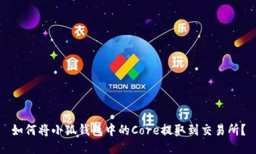 如何將小狐錢(qián)包中的Core提取到交易所？
