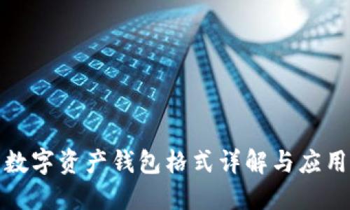 數字資產(chǎn)錢(qián)包格式詳解與應用
