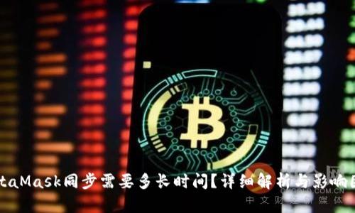 MetaMask同步需要多長(cháng)時(shí)間？詳細解析與影響因素