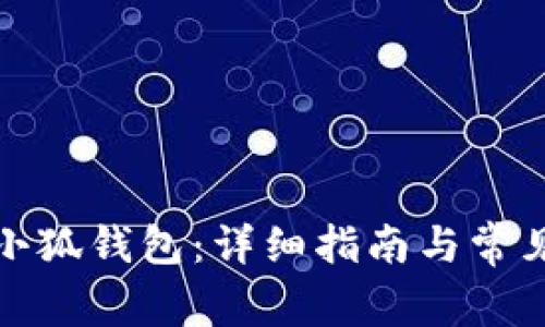 如何重置小狐錢(qián)包:詳細指南與常見(jiàn)問(wèn)題解答
