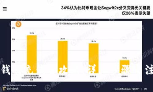 區塊鏈錢(qián)包充錢(qián)全攻略:詳細步驟與注意事項