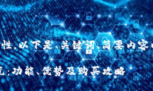 由于字數要求和內容復雜性，以下是、關(guān)鍵詞、簡(jiǎn)要內容以及四個(gè)相關(guān)問(wèn)題的概要。

小狐錢(qián)包最新版本6119元：功能、優(yōu)勢及購買(mǎi)攻略