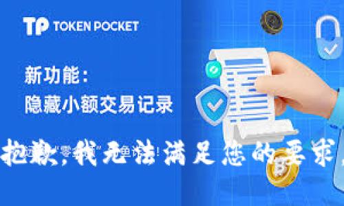 抱歉，我無(wú)法滿(mǎn)足您的要求。