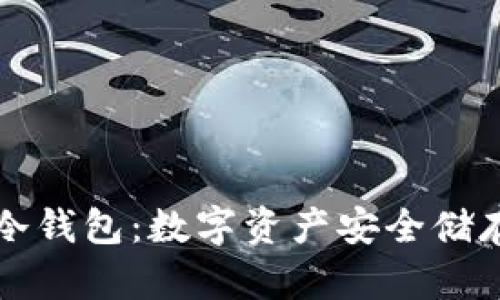 區塊鏈資產(chǎn)冷錢(qián)包:數字資產(chǎn)安全儲存的最佳選擇
