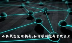 小狐錢(qián)包使用指南：如何