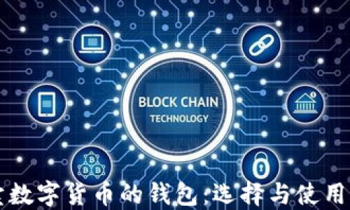 買(mǎi)賣(mài)數字貨幣的錢(qián)包:選擇與使用指南