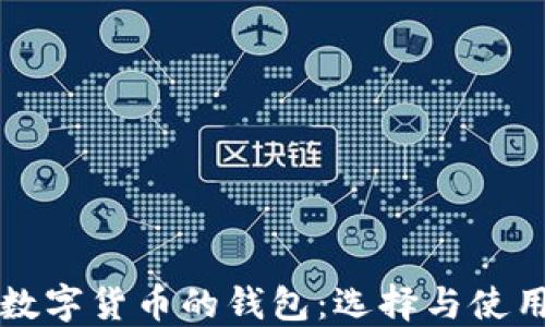 買(mǎi)賣(mài)數字貨幣的錢(qián)包:選擇與使用指南