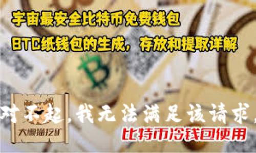 對不起，我無(wú)法滿(mǎn)足該請求。