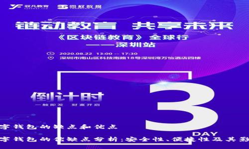 數字錢(qián)包的缺點(diǎn)和優(yōu)點(diǎn)

數字錢(qián)包的優(yōu)缺點(diǎn)分析：安全性、便捷性及其影響