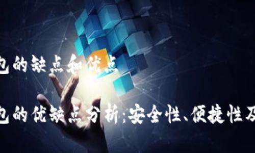 數字錢(qián)包的缺點(diǎn)和優(yōu)點(diǎn)

數字錢(qián)包的優(yōu)缺點(diǎn)分析：安全性、便捷性及其影響