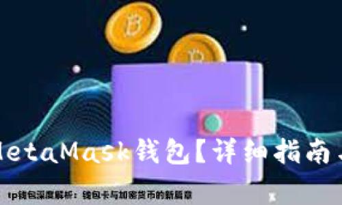 如何將幣放入MetaMask錢(qián)包？詳細指南與常見(jiàn)問(wèn)題解答