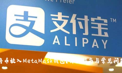 如何將幣放入MetaMask錢(qián)包？詳細指南與常見(jiàn)問(wèn)題解答