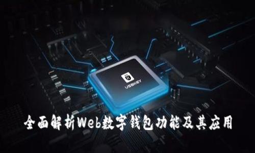 全面解析Web數字錢(qián)包功能及其應用