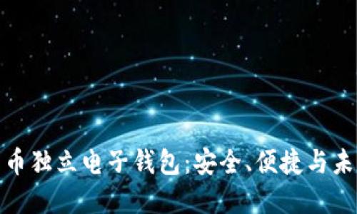 數字貨幣獨立電子錢(qián)包：安全、便捷與未來(lái)發(fā)展