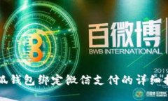 小狐錢(qián)包綁定微信支付的