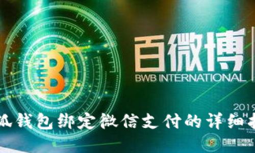 小狐錢(qián)包綁定微信支付的詳細指南