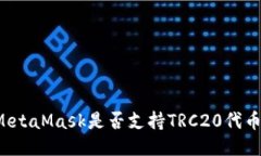 MetaMask是否支持TRC20代幣？