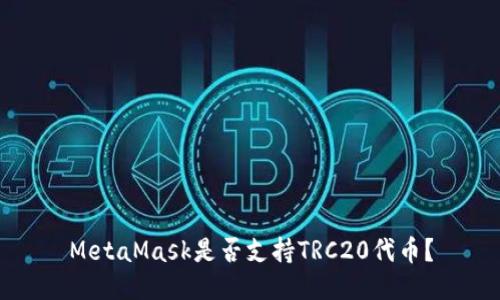 MetaMask是否支持TRC20代幣？
