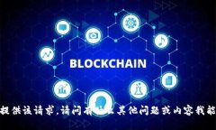 抱歉，我無(wú)法提供該請求