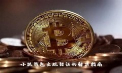 小狐錢(qián)包出現錯誤的解決