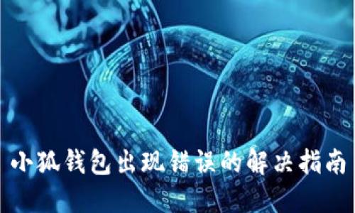 小狐錢(qián)包出現錯誤的解決指南