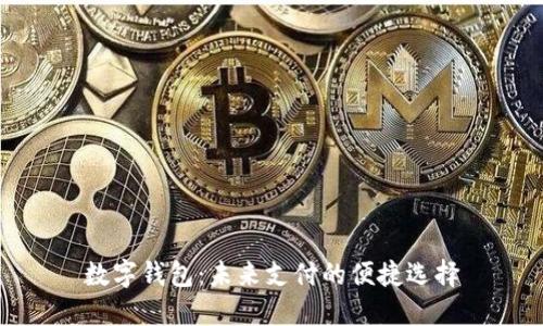數字錢(qián)包:未來(lái)支付的便捷選擇