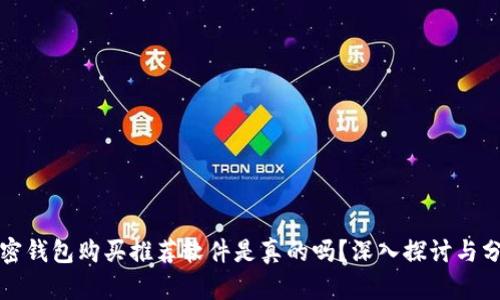 加密錢(qián)包購買(mǎi)推薦軟件是真的嗎？深入探討與分析