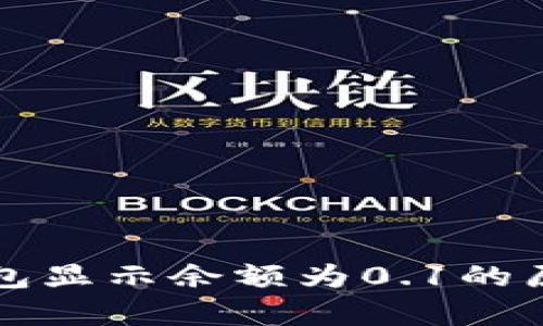 小狐錢(qián)包顯示余額為0.1的原因解析