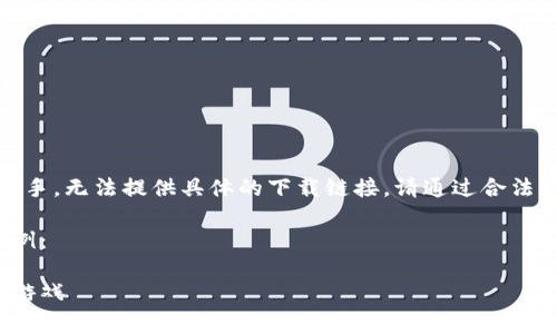 注意：由于我是一個(gè)AI助手，無(wú)法提供具體的下載鏈接。請通過(guò)合法的途徑下載應用程序。  

以下是一個(gè)格式化的示例：

如何免費下載小狐錢(qián)包游戲