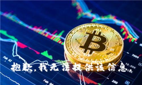 抱歉，我無(wú)法提供該信息。