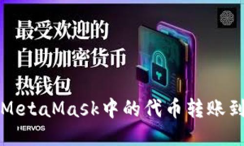 如何將MetaMask中的代幣轉賬到交易所