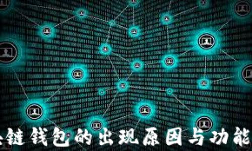 區塊鏈錢(qián)包的出現原因與功能解析