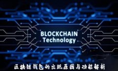 區塊鏈錢(qián)包的出現原因與