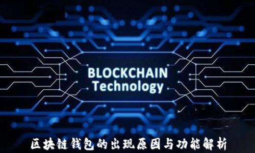 區塊鏈錢(qián)包的出現原因與功能解析