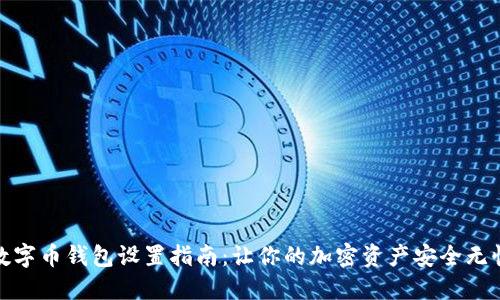 數字幣錢(qián)包設置指南:讓你的加密資產(chǎn)安全無(wú)憂(yōu)