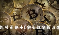 小狐錢(qián)包可否換幣？安全