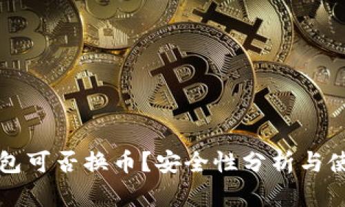 小狐錢(qián)包可否換幣？安全性分析與使用指南