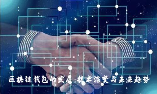 區塊鏈錢(qián)包的發(fā)展:技術(shù)演變與未來(lái)趨勢