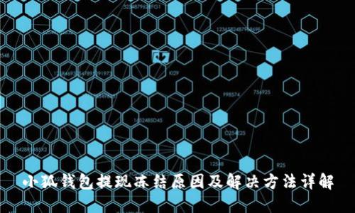 小狐錢(qián)包提現凍結原因及解決方法詳解
