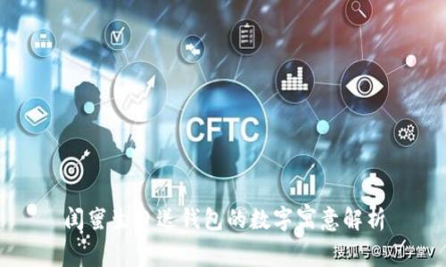 閨蜜生日送錢(qián)包的數字寓意解析