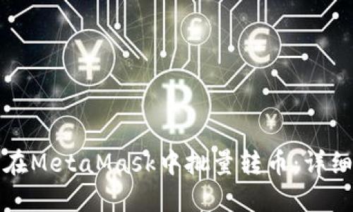 如何在MetaMask中批量轉幣:詳細指南