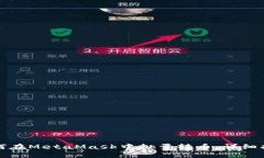 如何在MetaMask中批量轉幣：